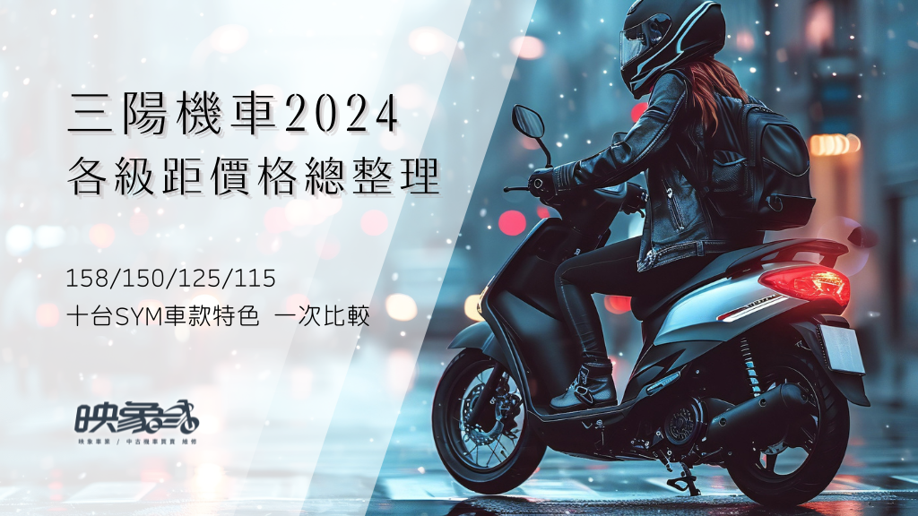 三陽機車2024價格彙整：介紹各級距車款，尋找你的完美搭檔