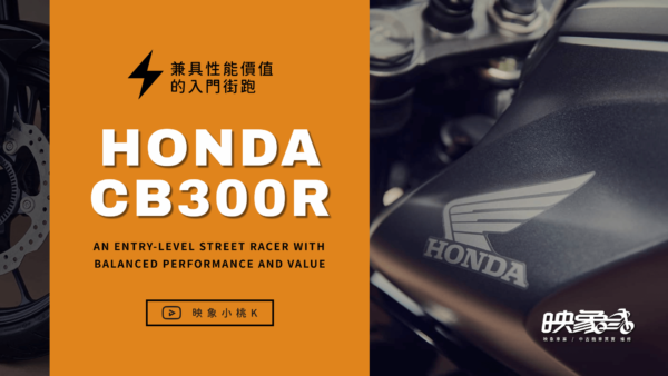 Honda CB300R 性能價值兼具的入門街跑推薦－映象車業